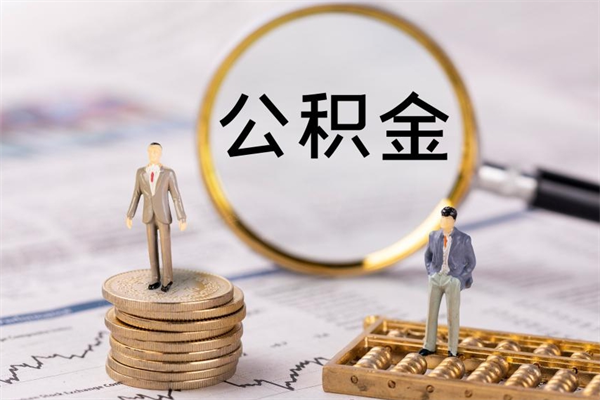 诸暨国管离职公积金代办（离职住房公积金代办）